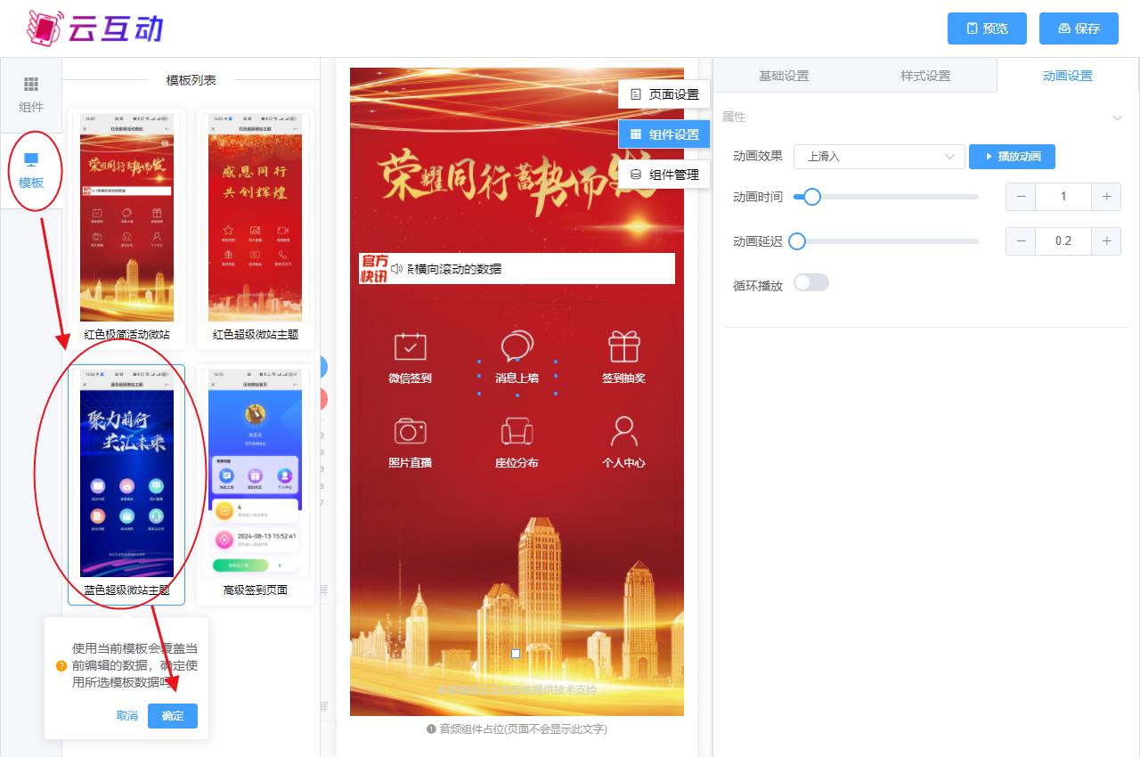 永州现场互动系统智能会务中的超级微站预置模板如何选择和切换？
