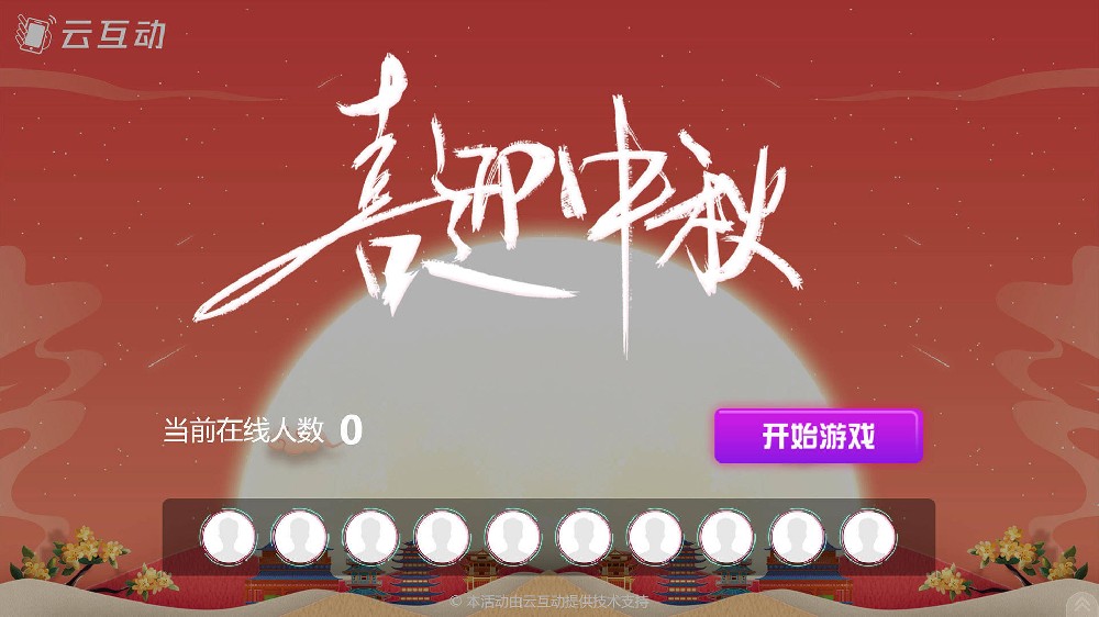 永州中秋节有什么好的现场大屏互动方式？