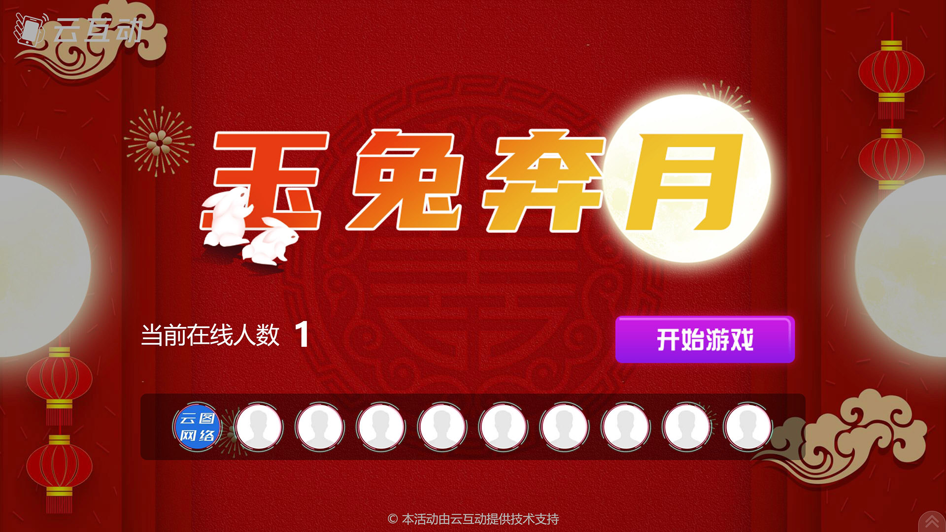 永州云互动系统发布中秋主题现场摇一摇竞技游戏风格