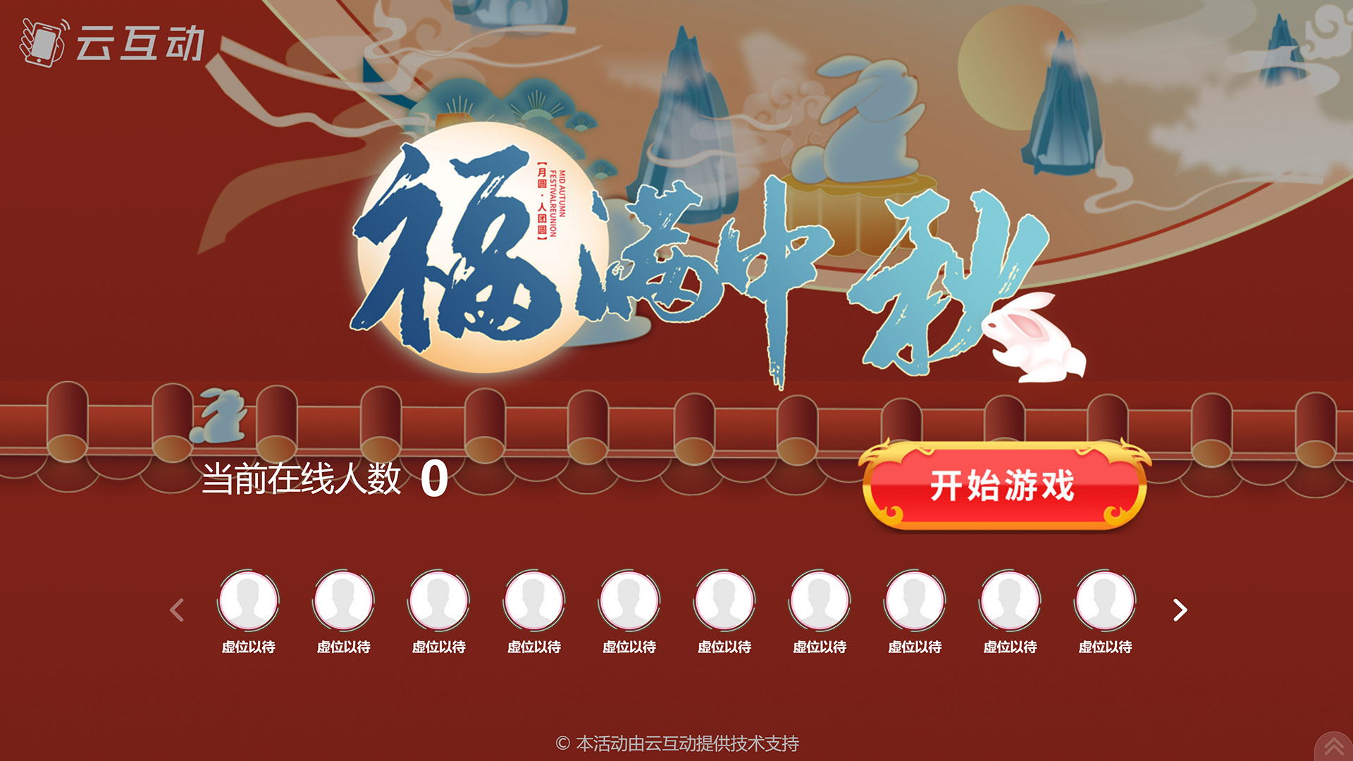 永州云互动系统发布一款新的中秋节互动风格主题游戏“福满中秋”