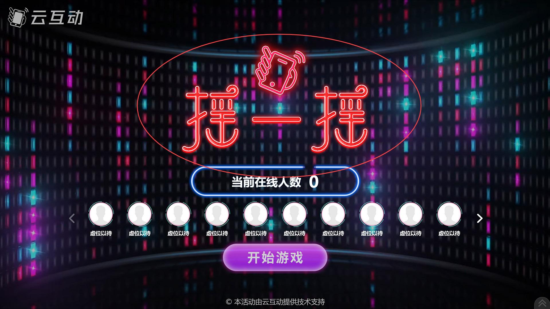 永州如何修改现场互动系统中竞技游戏的欢迎图片?